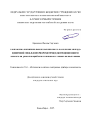 Кравченко Максим Сергеевич. Разработка измерительного комплекса на основе метода цифровой спекл-интерферометрии для прецизионного контроля деформаций при термовакуумных испытаниях: дис. кандидат наук: 00.00.00 - Другие cпециальности. ФГБОУ ВО «Марийский государственный университет». 2026. 120 с.