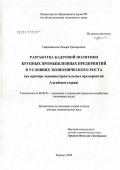 Строителева, Тамара Григорьевна. Разработка кадровой политики крупных промышленных предприятий в условиях экономического роста (на примере машиностроительных предприятий Алтайского края): дис. доктор экономических наук: 08.00.05 - Экономика и управление народным хозяйством: теория управления экономическими системами; макроэкономика; экономика, организация и управление предприятиями, отраслями, комплексами; управление инновациями; региональная экономика; логистика; экономика труда. Барнаул. 2006. 290 с.