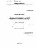 Моисеева, Софья Петровна. Разработка калориметрического метода и капиллярного титрационного калориметра для изучения биохимических реакций: дис. кандидат технических наук: 03.00.23 - Биотехнология. Пущино. 2005. 107 с.