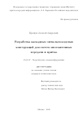 Крещук Алексей Андреевич. Разработка каскадных сигнально-кодовых конструкций для систем многоантенных передачи и приёма: дис. кандидат наук: 05.13.17 - Теоретические основы информатики. ФГБУН Институт проблем передачи информации им. А. А. Харкевича Российской академии наук. 2015. 96 с.