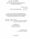 Рябов, Станислав Николаевич. Разработка характеристик комплексной оценки экологической безопасности воздушной среды жилых помещений и мероприятия по ее обеспечению: дис. кандидат технических наук: 03.00.16 - Экология. Волгоград. 2005. 169 с.