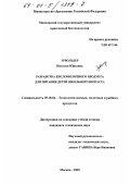 Эрвольдер, Наталья Юрьевна. Разработка кисломолочного продукта для питания детей школьного возраста: дис. кандидат технических наук: 05.18.04 - Технология мясных, молочных и рыбных продуктов и холодильных производств. Москва. 2000. 197 с.