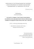 Черемисина Ксения Александровна. Разработка, клинико-лабораторная апробация и аналитическая валидация нового метода определения активности общей и панкреатической альфа-амилазы: дис. кандидат наук: 14.03.10 - Клиническая лабораторная диагностика. ФГБУ «Всероссийский центр экстренной и радиационной медицины имени A.M. Никифорова» Министерства Российской Федерации по делам гражданской обороны, чрезвычайным ситуациям и ликвидации последствий стихийных бедствий. 2022. 121 с.