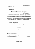 Попугаев, Александр Иванович. Разработка клинико-организационных технологий медицинской профилактики болезней системы кровообращения и их внедрение на региональном уровне: дис. доктор медицинских наук: 14.00.06 - Кардиология. Москва. 2009. 253 с.