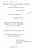 Шаклеин, Сергей Васильевич. Разработка количественных методов оценки запасов угля на основе геометризации для АСУ шахт и разрезов: дис. кандидат технических наук: 05.15.01 - Маркшейдерия. Кемерово. 1983. 168 с.