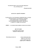 Колосов, Андрей Юрьевич. Разработка коллоидно-химических основ технологии удаления из почвы органических соединений электрокинетическим методом в присутствии хелантов: дис. кандидат технических наук: 02.00.11 - Коллоидная химия и физико-химическая механика. Москва. 2002. 167 с.