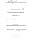 Черпаков, Игорь Владимирович. Разработка комбинированного метода решения нечетких реляционных уравнений для моделирования водооборотных систем: дис. кандидат физико-математических наук: 05.13.18 - Математическое моделирование, численные методы и комплексы программ. Липецк. 2005. 168 с.