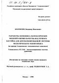 Коломоец, Владимир Николаевич. Разработка комплекса математических моделей оценки качества вод речного бассейна для автоматизированной системы экологического мониторинга: На прим. Астрахан. газохим. комплекса: дис. кандидат технических наук: 05.13.06 - Автоматизация и управление технологическими процессами и производствами (по отраслям). Москва. 1998. 129 с.