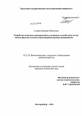Гагарин, Дмитрий Робертович. Разработка комплекса мероприятий по улучшению условий труда по шумовому фактору на малых деревообрабатывающих предприятиях: дис. кандидат технических наук: 05.21.05 - Древесиноведение, технология и оборудование деревопереработки. Екатеринбург. 2012. 186 с.
