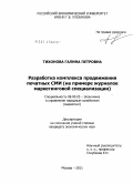 Тихонова, Галина Петровна. Разработка комплекса продвижения печатных СМИ: на примере журналов маркетинговой специализации: дис. кандидат экономических наук: 08.00.05 - Экономика и управление народным хозяйством: теория управления экономическими системами; макроэкономика; экономика, организация и управление предприятиями, отраслями, комплексами; управление инновациями; региональная экономика; логистика; экономика труда. Москва. 2011. 132 с.