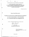 Ионов, Сергей Николаевич. Разработка комплексного антибактериального препарата на основе клиндамицина и спектиномицина для лечения бактериальных инфекций птиц: дис. кандидат биологических наук: 16.00.04 - Ветеринарная фармакология с токсикологией. Москва. 2003. 140 с.