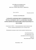 Хмелинин, Алексей Павлович. Разработка комплексного геофизического метода для выбора места заложения скважин геомеханических измерений и контроля процесса их бурения: дис. кандидат наук: 25.00.16 - Горнопромышленная и нефтегазопромысловая геология, геофизика, маркшейдерское дело и геометрия недр. Новосибирск. 2014. 165 с.