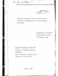 Карпов, Андрей Борисович. Разработка комплексного метода оценки технико-экономической эффективности лесозаготовительных предприятий: дис. доктор экономических наук: 08.00.05 - Экономика и управление народным хозяйством: теория управления экономическими системами; макроэкономика; экономика, организация и управление предприятиями, отраслями, комплексами; управление инновациями; региональная экономика; логистика; экономика труда. Москва. 1996. 350 с.