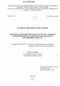 Дорофеев, Дмитрий Владиславович. Разработка комплексного метода расчета и выбора геометрических параметров зубчатых колес авиационных передач: дис. кандидат технических наук: 05.07.05 - Тепловые, электроракетные двигатели и энергоустановки летательных аппаратов. Москва. 2011. 222 с.