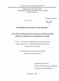 Овсянникова, Евгения Александровна. Разработка комплексного подхода к переработке дикорастущих ягод клюквы и брусники: дис. кандидат наук: 05.18.15 - Товароведение пищевых продуктов и технология общественного питания. Кемерово. 2014. 137 с.