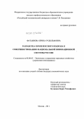 Фатьянова, Ирина Рудольфовна. Разработка комплексного подхода к совершенствованию национальной инновационной системы России: дис. кандидат экономических наук: 08.00.05 - Экономика и управление народным хозяйством: теория управления экономическими системами; макроэкономика; экономика, организация и управление предприятиями, отраслями, комплексами; управление инновациями; региональная экономика; логистика; экономика труда. Москва. 2011. 208 с.