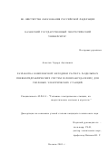 Ахметов, Эдуард Адгамович. Разработка комплексной методики расчета раздельных пневмогидравлических систем золошлакоудаления для тепловых электрических станций: дис. кандидат технических наук: 05.14.14 - Тепловые электрические станции, их энергетические системы и агрегаты. Казань. 2001. 138 с.