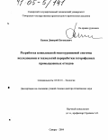 Быков, Дмитрий Евгеньевич. Разработка комплексной многоуровневой системы исследования и технологий переработки гетерофазных промышленных отходов: дис. доктор технических наук: 03.00.16 - Экология. Самара. 2004. 302 с.