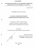 Петрушин, Анатолий Анатольевич. Разработка комплексной модели технической подготовки в боксе сават: дис. кандидат педагогических наук: 13.00.04 - Теория и методика физического воспитания, спортивной тренировки, оздоровительной и адаптивной физической культуры. Санкт-Петербург. 2006. 168 с.