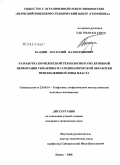 Балдин, Анатолий Валентинович. Разработка комплексной технологии кумулятивной перфорации скважины и газодинамической обработки прискважинной зоны пласта: дис. кандидат технических наук: 25.00.10 - Геофизика, геофизические методы поисков полезных ископаемых. Пермь. 2008. 129 с.