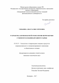 Ушакова, Анастасия Сергеевна. Разработка комплексной технологии переработки сушеного плодово-ягодного сырья: дис. кандидат наук: 05.18.15 - Товароведение пищевых продуктов и технология общественного питания. . 2017. 154 с.