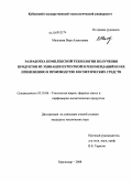 Мальцева, Вера Алексеевна. Разработка комплексной технологии получения продуктов из эхинацеи пурпурной и рекомендаций по их применению в производстве косметических средств: дис. кандидат технических наук: 05.18.06 - Технология жиров, эфирных масел и парфюмерно-косметических продуктов. Краснодар. 2008. 211 с.