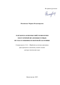Филиппова Марина Владимировна. Разработка комплексной технологии полугорячей штамповки точных по массе поковок из шаровой заготовки: дис. доктор наук: 00.00.00 - Другие cпециальности. ФГБОУ ВО «Кузбасский государственный технический университет имени Т.Ф. Горбачева». 2026. 298 с.