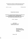 Егорова, Елена Алексеевна. Разработка комплексной терапии ран конечностей различного генеза с применением поликомпозиционных перевязочных средств на текстильно-биополимерной основе: дис. доктор медицинских наук: 14.00.27 - Хирургия. Москва. 2005. 242 с.