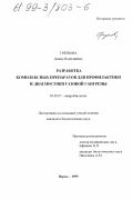 Грязнова, Диана Васильевна. Разработка комплексных препаратов для профилактики и диагностики газовой гангрены: дис. кандидат биологических наук: 03.00.07 - Микробиология. Пермь. 1999. 117 с.