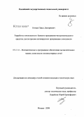 Нечаев, Павел Дмитриевич. Разработка компонентного базового программно-инструментального средства для построения антивирусных программных комплексов: дис. кандидат технических наук: 05.13.11 - Математическое и программное обеспечение вычислительных машин, комплексов и компьютерных сетей. Москва. 2008. 162 с.