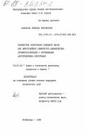 Сафонова, Зинаида Николаевна. Разработка композиции бумажной массы для изготовления диффузоров динамических громкоговорителей с улучшенными акустическими свойствами: дис. кандидат технических наук: 05.21.03 - Технология и оборудование химической переработки биомассы дерева; химия древесины. Ленинград. 1984. 152 с.