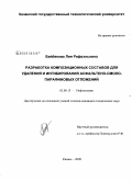 Байбекова, Лия Рафаэльовна. Разработка композиционных составов для удаления и ингибирования асфальтеносмоло-парафиновых отложений: дис. кандидат технических наук: 02.00.13 - Нефтехимия. Казань. 2009. 177 с.