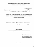 Махмудов, Анвар Касымович. Разработка композиционных составов кулинарных жиров и эмульсионного полуфабриката на основе растительного сырья: дис. кандидат технических наук: 05.18.06 - Технология жиров, эфирных масел и парфюмерно-косметических продуктов. Москва. 2008. 120 с.