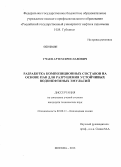 Учаев, Артем Ярославович. Разработка композиционных составов на основе ПАВ для разрушения устойчивых водонефтяных эмульсий: дис. кандидат технических наук: 02.00.11 - Коллоидная химия и физико-химическая механика. Москва. 2013. 121 с.