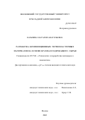 Казьмина, Наталия Анатольевна. Разработка композиционных термопластичных материалов на основе крахмалсодержащего сырья: дис. кандидат технических наук: 05.17.06 - Технология и переработка полимеров и композитов. Москва. 2002. 132 с.