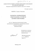 Скипина, Людмила Николаевна. Разработка компьютерных средств анализа устройств силовой электроники: дис. кандидат технических наук: 05.13.16 - Применение вычислительной техники, математического моделирования и математических методов в научных исследованиях (по отраслям наук). Чебоксары. 1999. 148 с.