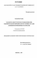 Чан Нгок Тхань. Разработка конструкторско-технологических решений по безоправочной намотке торовых сосудов давления из композитных материалов: дис. кандидат технических наук: 05.02.08 - Технология машиностроения. Москва. 2007. 166 с.