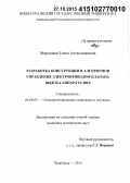 Маргацкая, Елена Александровна. Разработка конструкции и алгоритмов управления электроприводом клапана выдоха аппарата ИВЛ: дис. кандидат наук: 05.09.03 - Электротехнические комплексы и системы. Челябинск. 2015. 143 с.