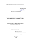 Абрамов Алексей Владимирович. Разработка конструкции и методов расчета устройств для выборки зазоров в шарнирах рычажных щековых дробильных машин: дис. кандидат наук: 05.02.13 - Машины, агрегаты и процессы (по отраслям). ФГБОУ ВО Сибирский государственный индустриальный университет. 2022. 117 с.