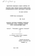 Солопко, Марта Александровна. Разработка конструкций совмещенных осушительно-увлажнительных систем с разреженной открытой сетью и водорегулирующими узлами: дис. кандидат технических наук: 06.01.02 - Мелиорация, рекультивация и охрана земель. Киев. 1983. 143 с.