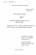 Гербей, Владимир Михайлович. Разработка конструкции сушилки для шпона пониженных толщин: дис. кандидат технических наук: 05.06.02 - Машины и механизмы лесоразработок, лесозаготовок, лесного хозяйства и деревообрабатывающих производств. Львов. 1984. 244 с.