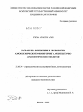 Нзеха Мухсен Азиз. Разработка концепции и технологии аэрокосмического мониторинга архитектурно-археологических объектов: дис. кандидат технических наук: 25.00.34 - Аэрокосмические исследования земли, фотограмметрия. Москва. 2009. 159 с.