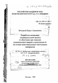 Бенецкий, Борис Алексеевич. Разработка концепции индивидуальной защиты от облучения при тяжелых радиационных авариях и реализация ее на основе композиционных текстильных материалов: дис. доктор технических наук в форме науч. докл.: 01.04.16 - Физика атомного ядра и элементарных частиц. Москва. 1999. 110 с.