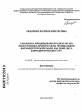 Бидарова, Фатима Николаевна. Разработка концепции контроля качества лекарственных препаратов на региональном фармацевтическом рынке как комплекса фармацевтических услуг: дис. кандидат фармацевтических наук: 14.04.03 - Организация фармацевтического дела. Пятигорск. 2011. 134 с.