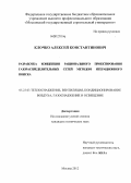 Клочко, Алексей Константинович. Разработка концепции рационального проектирования газораспределительных сетей методом итерационного поиска: дис. кандидат технических наук: 05.23.03 - Теплоснабжение, вентиляция, кондиционирование воздуха, газоснабжение и освещение. Москва. 2012. 173 с.