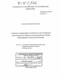 Сиваков, Валерий Павлович. Разработка концепции технического обслуживания оборудования производства целлюлозы на основе вибрационного диагностирования: дис. доктор технических наук: 05.21.03 - Технология и оборудование химической переработки биомассы дерева; химия древесины. Екатеринбург. 2004. 303 с.