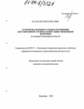 Исаев, Евгений Борисович. Разработка концептуальных положений перспективной региональной инвестиционной политики: На примере Владимирской области: дис. кандидат экономических наук: 08.00.05 - Экономика и управление народным хозяйством: теория управления экономическими системами; макроэкономика; экономика, организация и управление предприятиями, отраслями, комплексами; управление инновациями; региональная экономика; логистика; экономика труда. Владимир. 2004. 180 с.