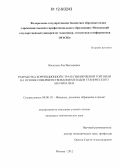 Васильев, Лев Викторович. Разработка коррекционной стратегии биржевой торговли на основе совершенствования методов технического анализа цен: дис. кандидат экономических наук: 08.00.10 - Финансы, денежное обращение и кредит. Москва. 2012. 219 с.