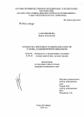 Сапроненкова, Ирина Николаевна. Разработка критериев травмобезопасности головы, защищенной бронешлемом: дис. кандидат медицинских наук: 05.26.02 - Безопасность в чрезвычайных ситуациях (по отраслям наук). Санкт-Петербург. 2005. 150 с.