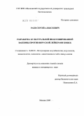 Раев, Сергей Алексеевич. Разработка культуральной инактивированной вакцины против вирусной лейкемии кошек: дис. кандидат ветеринарных наук: 16.00.03 - Ветеринарная эпизоотология, микология с микотоксикологией и иммунология. Москва. 2009. 103 с.